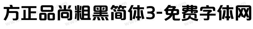 方正品尚粗黑简体3字体转换