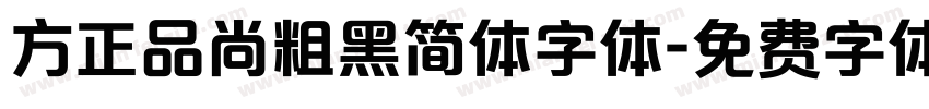 方正品尚粗黑简体字体字体转换