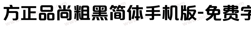 方正品尚粗黑简体手机版字体转换