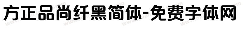 方正品尚纤黑简体字体转换