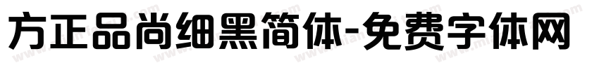 方正品尚细黑简体字体转换