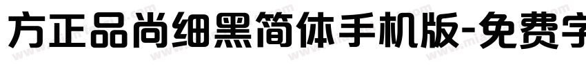 方正品尚细黑简体手机版字体转换