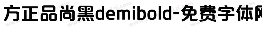 方正品尚黑demibold字体转换