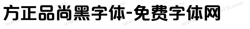 方正品尚黑字体字体转换