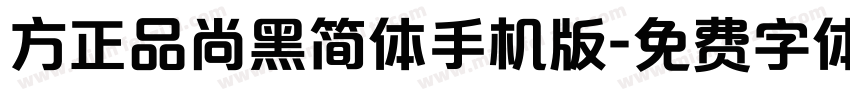 方正品尚黑简体手机版字体转换