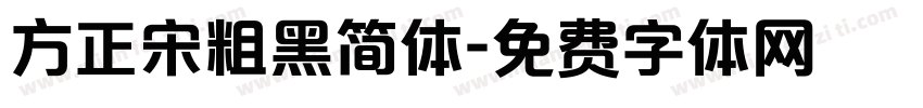 方正宋粗黑简体字体转换