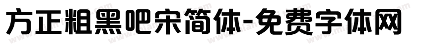 方正粗黑吧宋简体字体转换