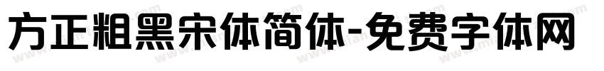 方正粗黑宋体简体字体转换