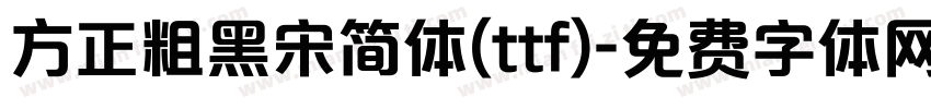 方正粗黑宋简体(ttf)字体转换