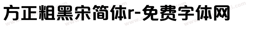 方正粗黑宋简体r字体转换