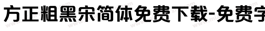 方正粗黑宋简体免费下载字体转换