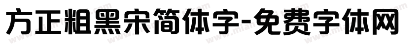 方正粗黑宋简体字字体转换