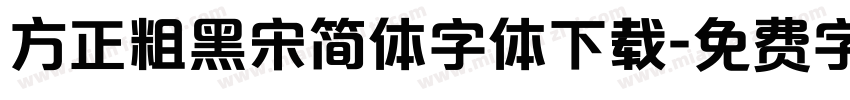 方正粗黑宋简体字体下载字体转换