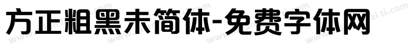 方正粗黑未简体字体转换