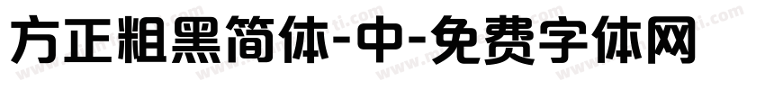 方正粗黑简体-中字体转换