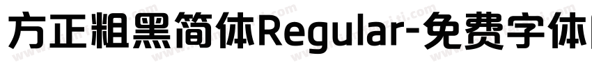 方正粗黑简体Regular字体转换
