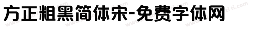 方正粗黑简体宋字体转换