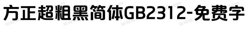 方正超粗黑简体GB2312字体转换