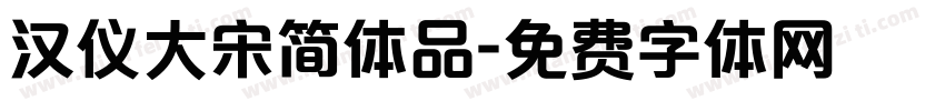 汉仪大宋简体品字体转换