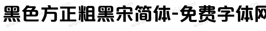 黑色方正粗黑宋简体字体转换