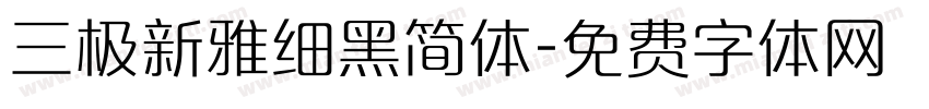 三极新雅细黑简体字体转换