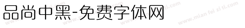 品尚中黑字体转换