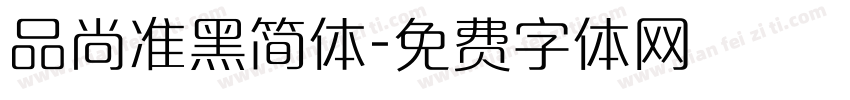 品尚准黑简体字体转换