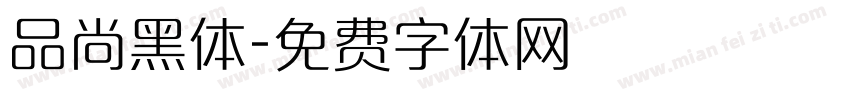 品尚黑体字体转换