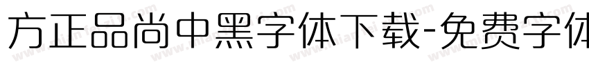 方正品尚中黑字体下载字体转换