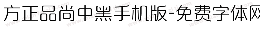 方正品尚中黑手机版字体转换
