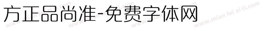 方正品尚准字体转换