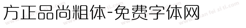 方正品尚粗体字体转换