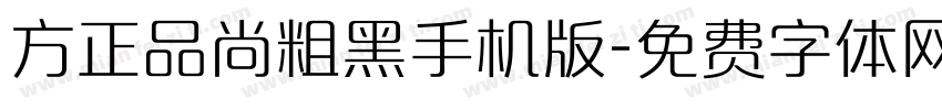 方正品尚粗黑手机版字体转换