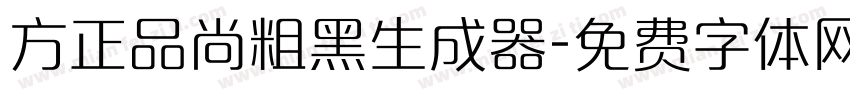 方正品尚粗黑生成器字体转换