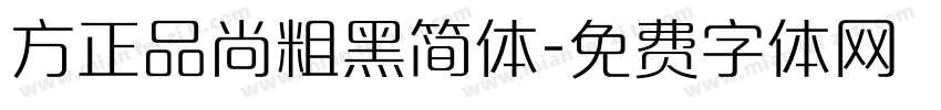 方正品尚粗黑简体字体转换