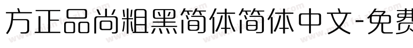 方正品尚粗黑简体简体中文字体转换