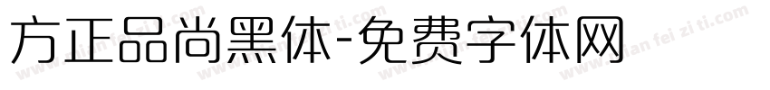 方正品尚黑体字体转换