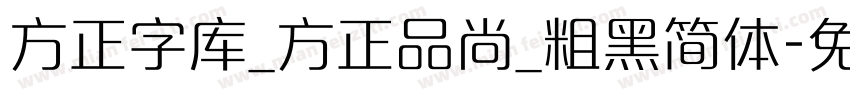 方正字库_方正品尚_粗黑简体字体转换