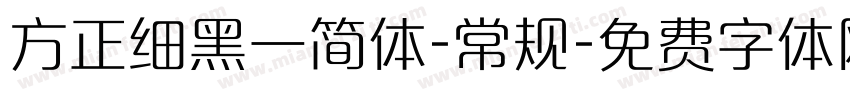 方正细黑一简体-常规字体转换
