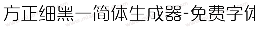 方正细黑一简体生成器字体转换
