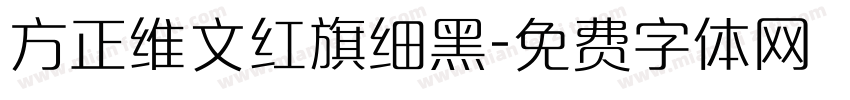 方正维文红旗细黑字体转换