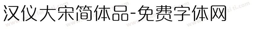 汉仪大宋简体品字体转换