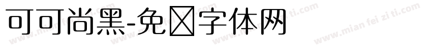 可可尚黑字体转换