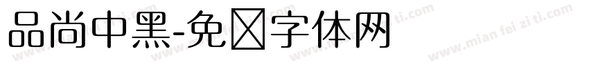 品尚中黑字体转换