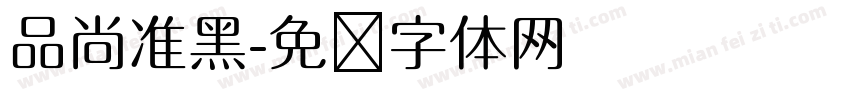 品尚准黑字体转换