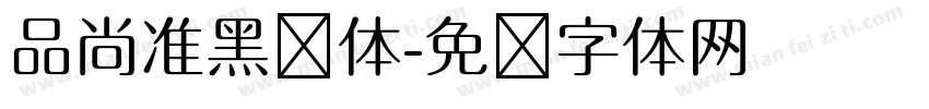 品尚准黑简体字体转换