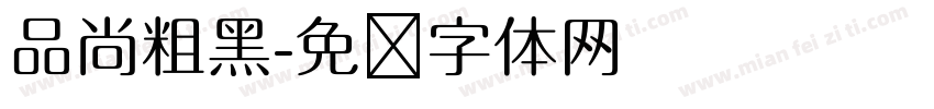 品尚粗黑字体转换