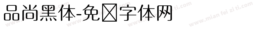 品尚黑体字体转换