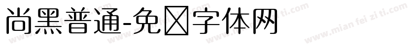 尚黑普通字体转换