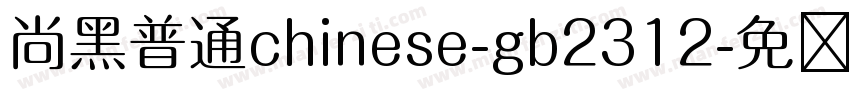 尚黑普通chinese-gb2312字体转换
